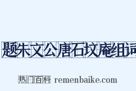 题朱文公唐石坟庵组词是什么意思的图片